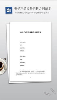 电子产品销售的优化利器 DOC产品设备素材与设计模板